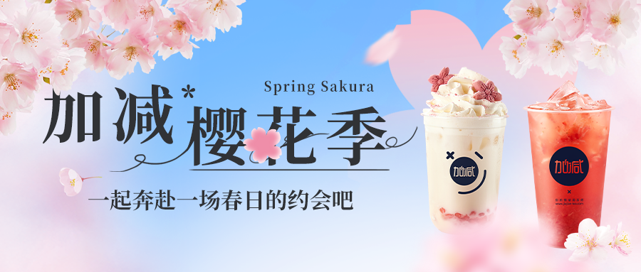 新品上新|PA视讯樱花季今日开启▶️ ，限定樱赏杯免费送