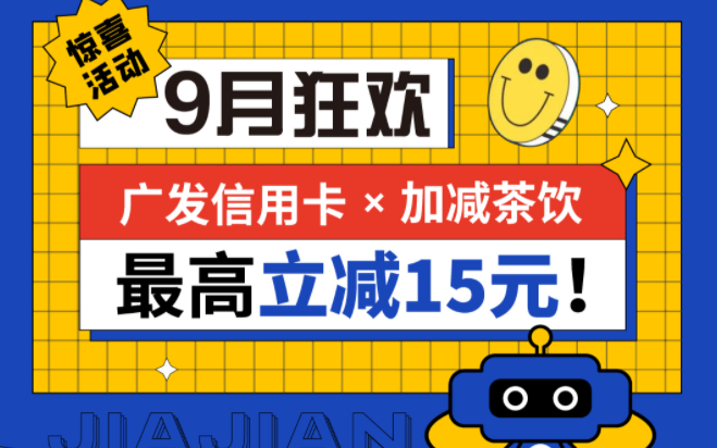 最高立减15元|PA视讯茶饮联合广发银行，一起狂欢！