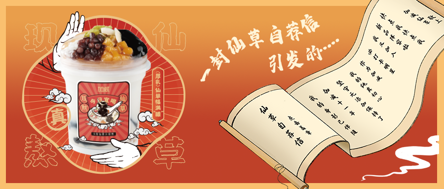 一封仙草自荐信|PA视讯仙草香，满杯福气抱一抱